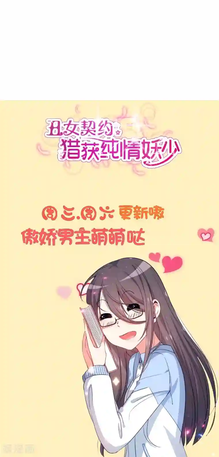 丑女契约：猎获纯情妖少第84话
