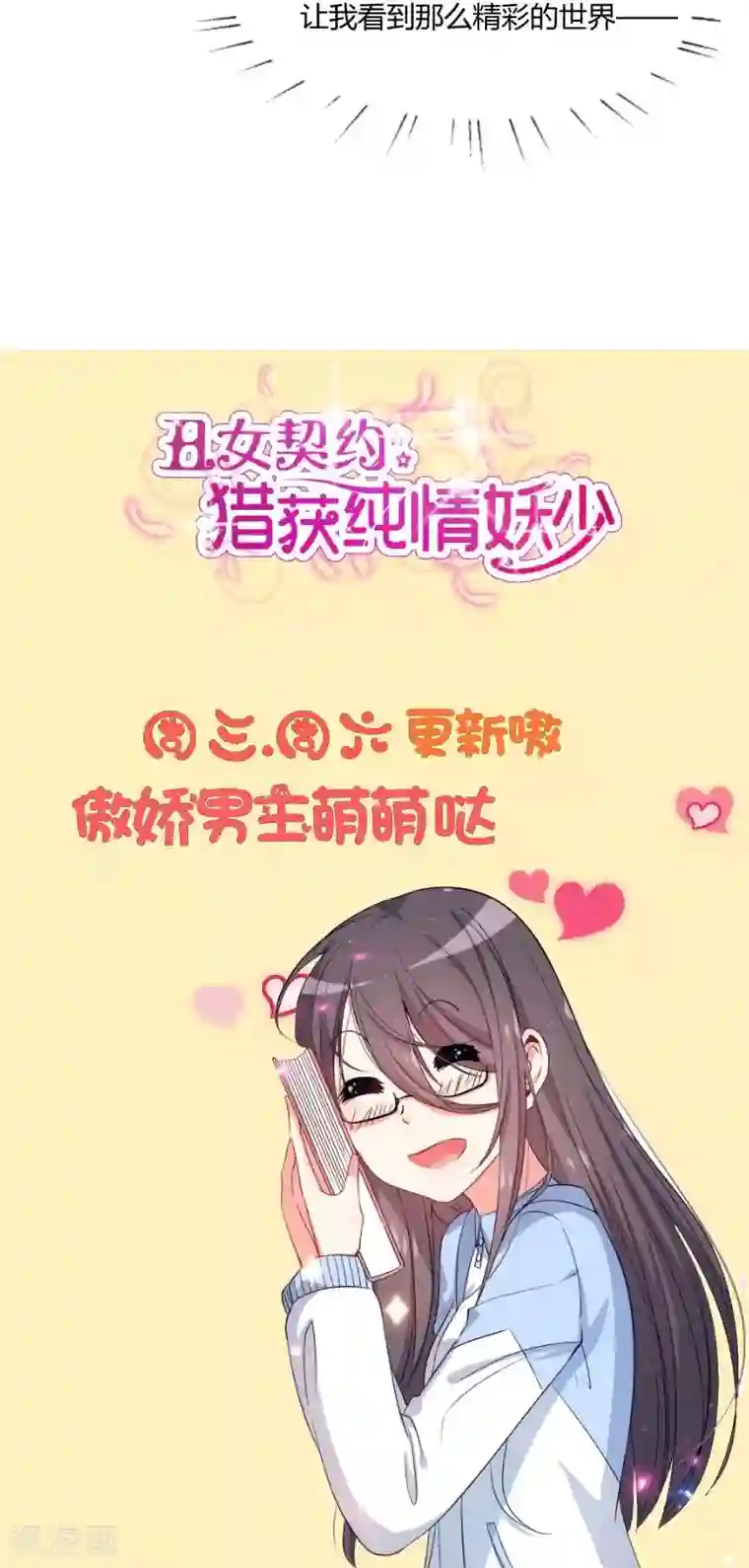 丑女契约：猎获纯情妖少第85话