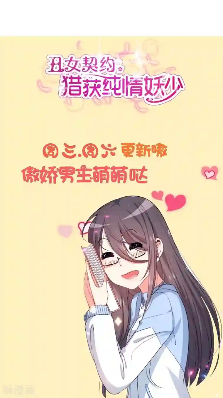 丑女契约：猎获纯情妖少第87话