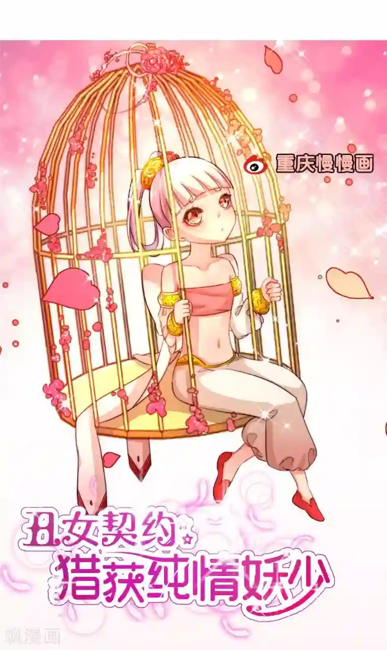 丑女契约：猎获纯情妖少第89话
