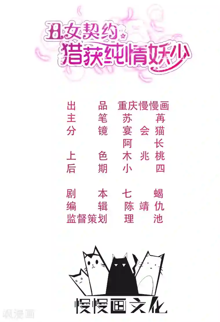 丑女契约：猎获纯情妖少第97话