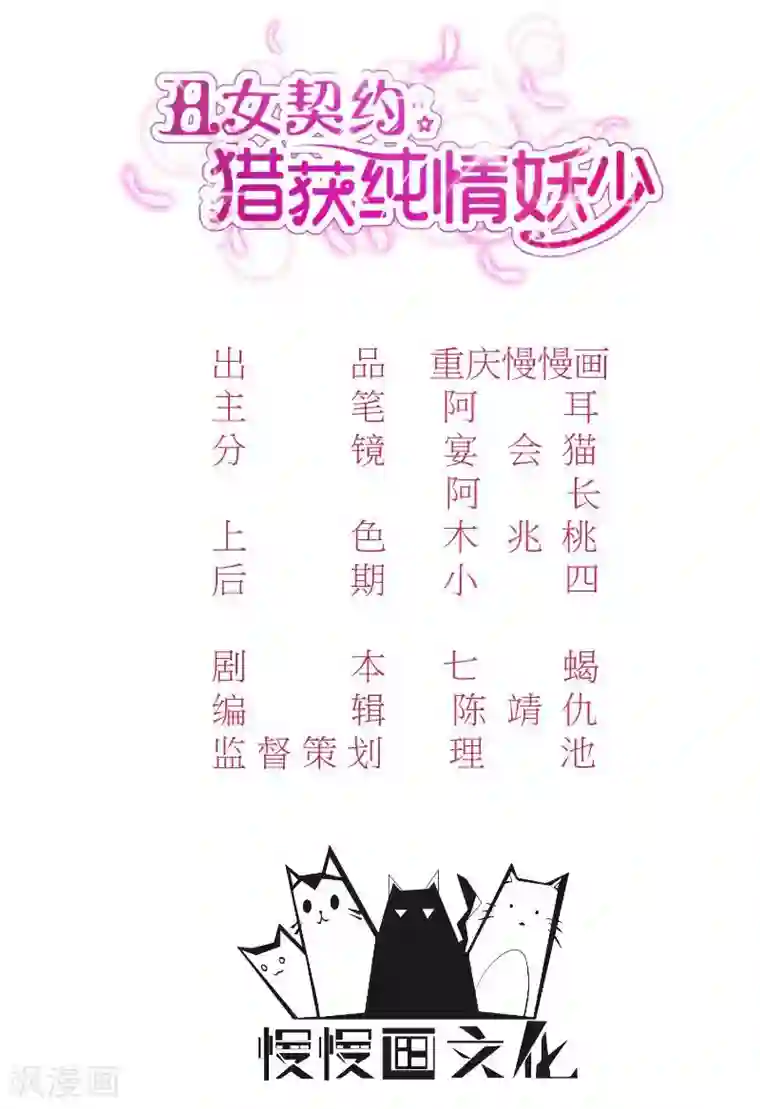 丑女契约：猎获纯情妖少第107话
