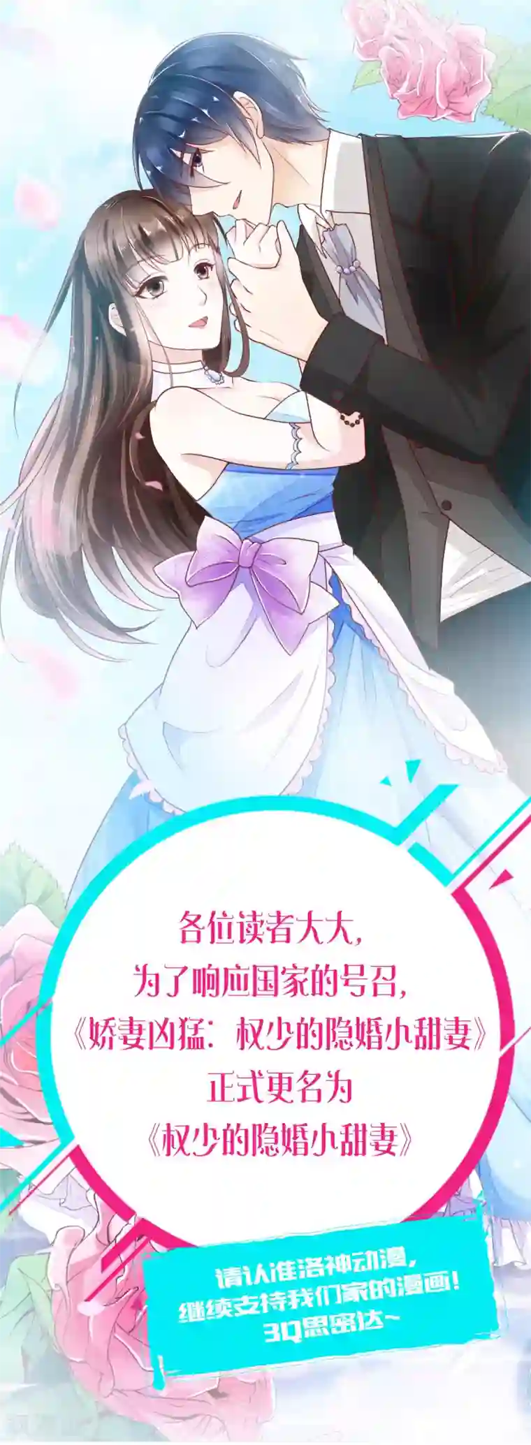 权少的隐婚小甜妻更名公告