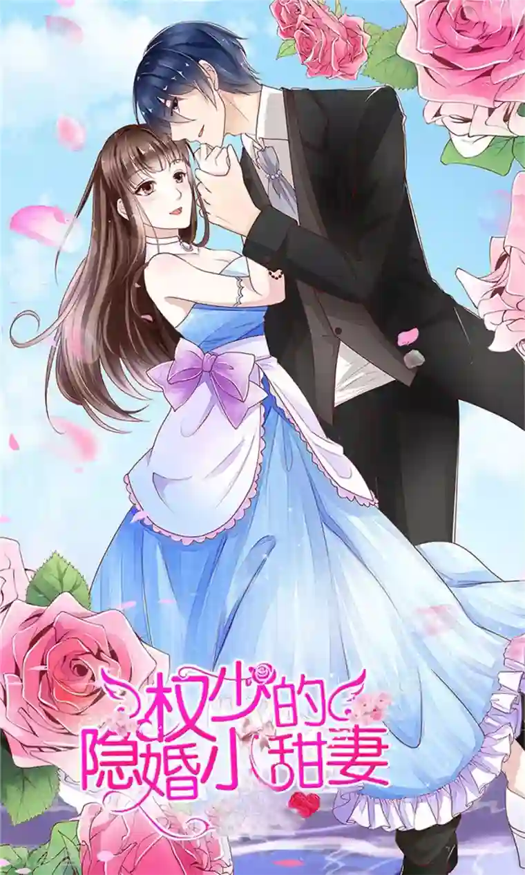 权少的隐婚小甜妻第71话