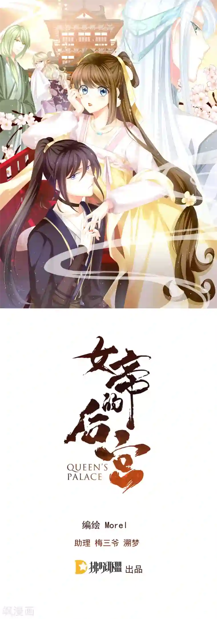 女帝的后宫第21话 白莲花