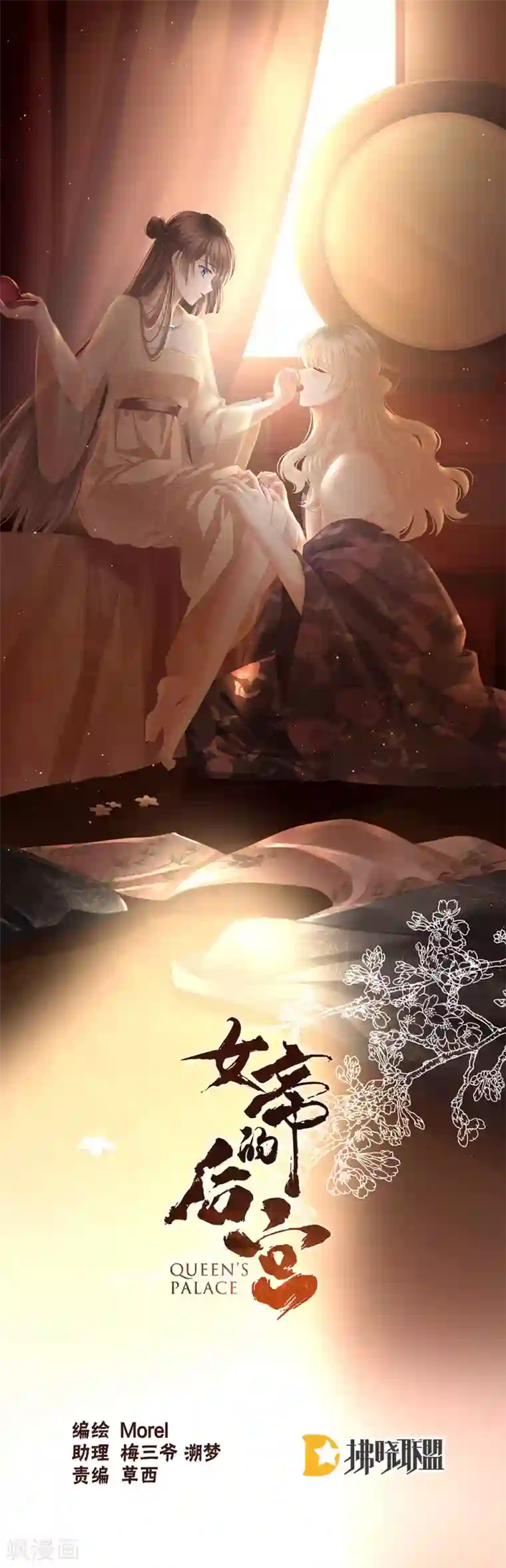 女帝的后宫第51话 永结同心