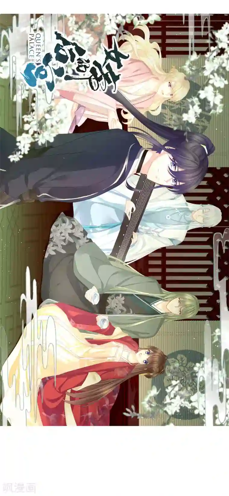 女帝的后宫第68话 正室vs白月光