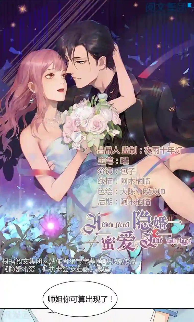 隐婚蜜爱：偏执老公宠上瘾第13话