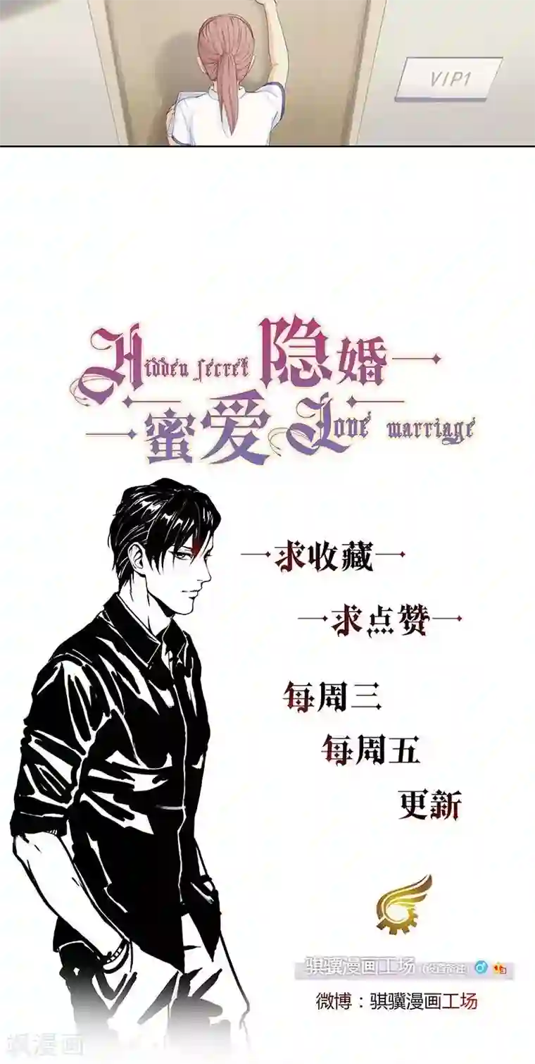 隐婚蜜爱：偏执老公宠上瘾第14话