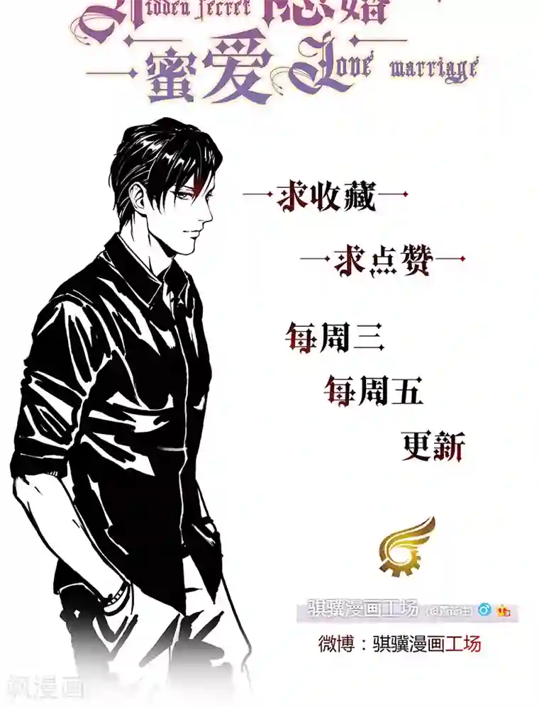 隐婚蜜爱：偏执老公宠上瘾第16话