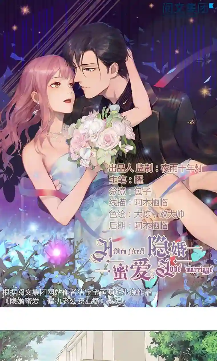 隐婚蜜爱：偏执老公宠上瘾第17话