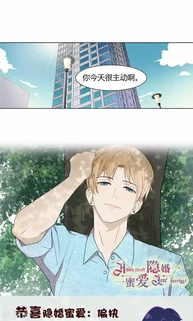 隐婚蜜爱：偏执老公宠上瘾第19话