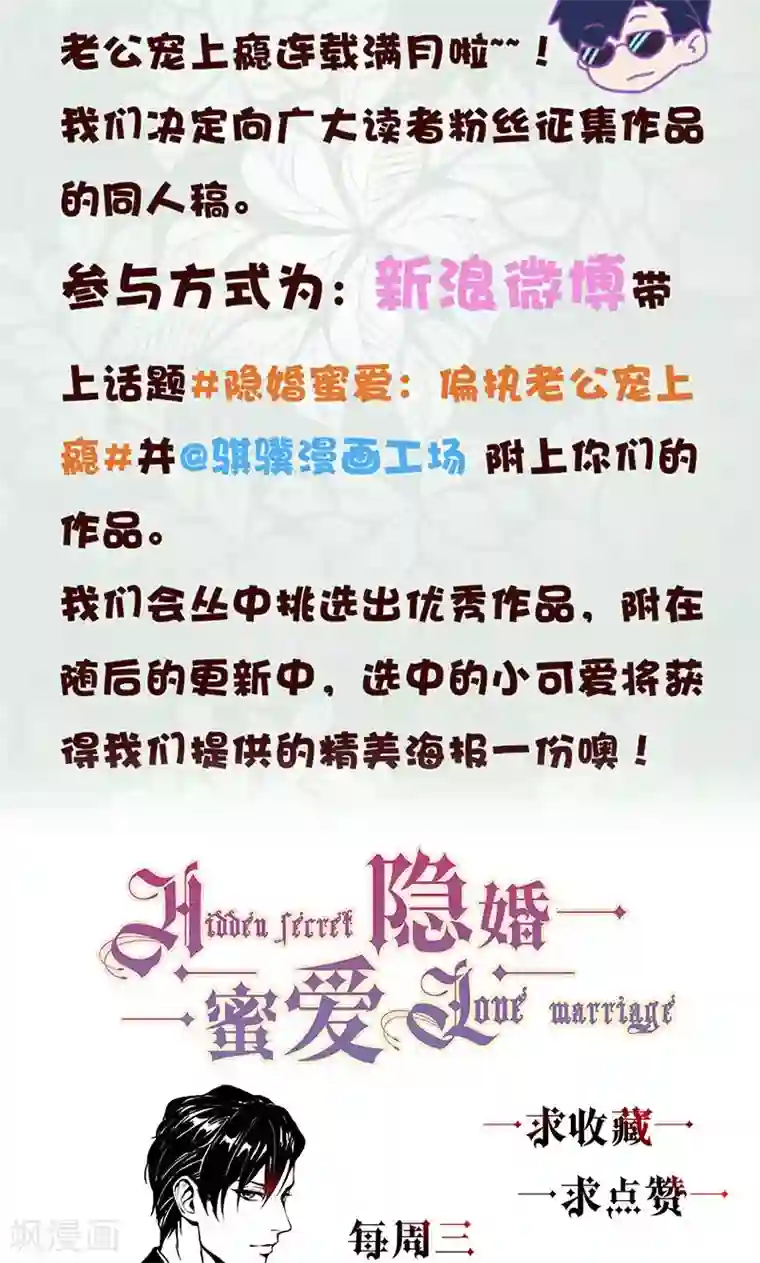 隐婚蜜爱：偏执老公宠上瘾第19话