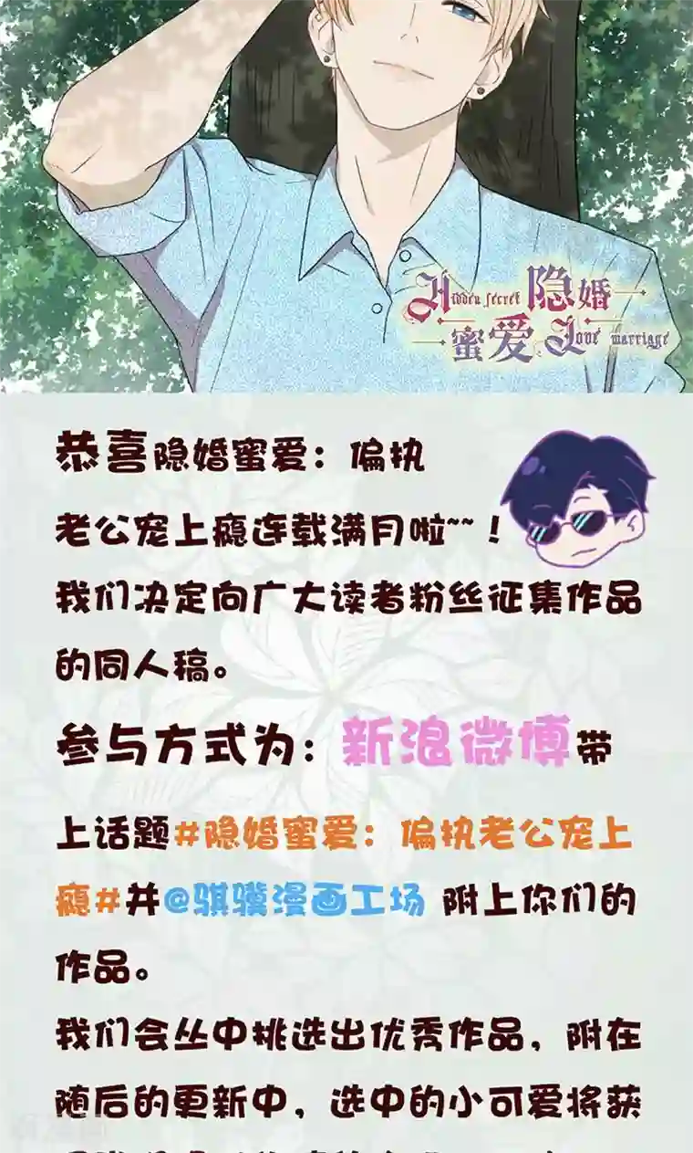 隐婚蜜爱：偏执老公宠上瘾第20话