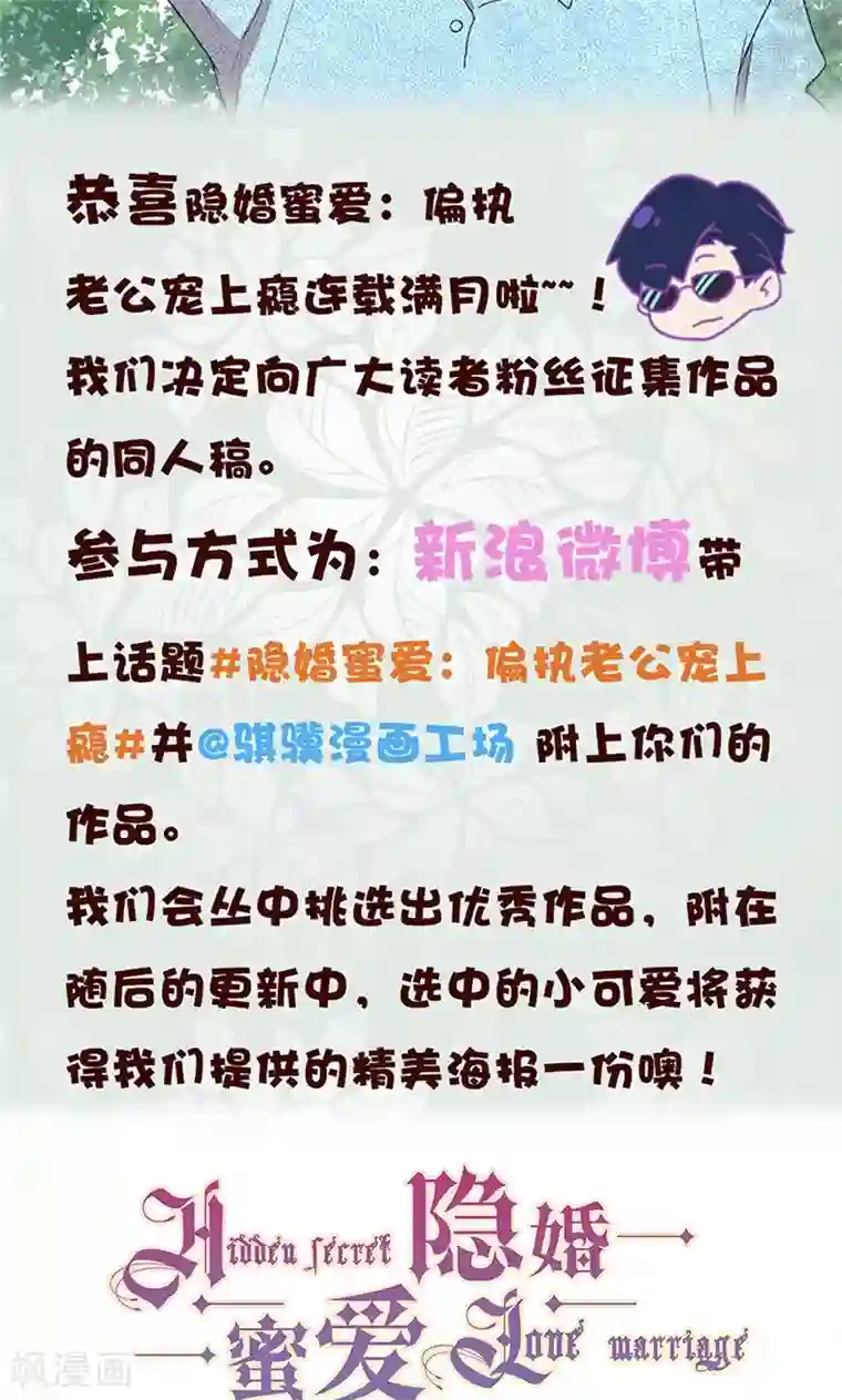 隐婚蜜爱：偏执老公宠上瘾第21话