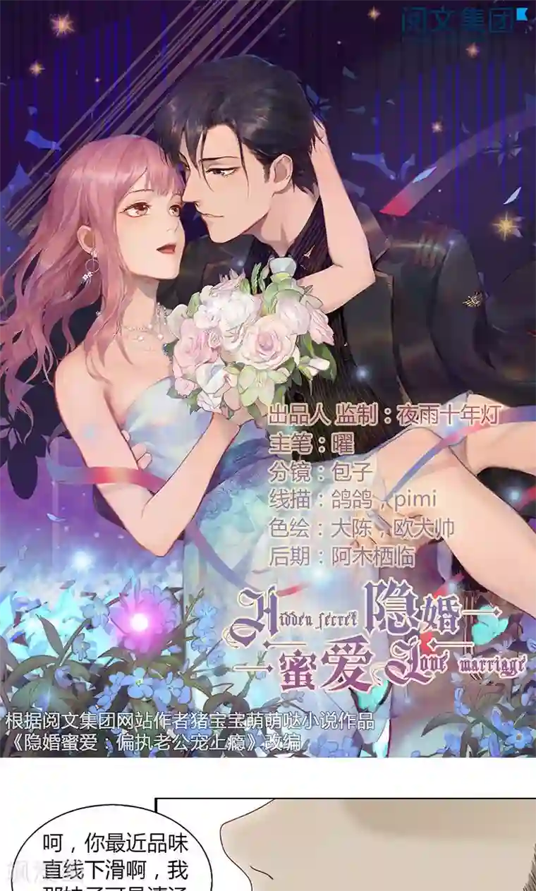 隐婚蜜爱：偏执老公宠上瘾第22话