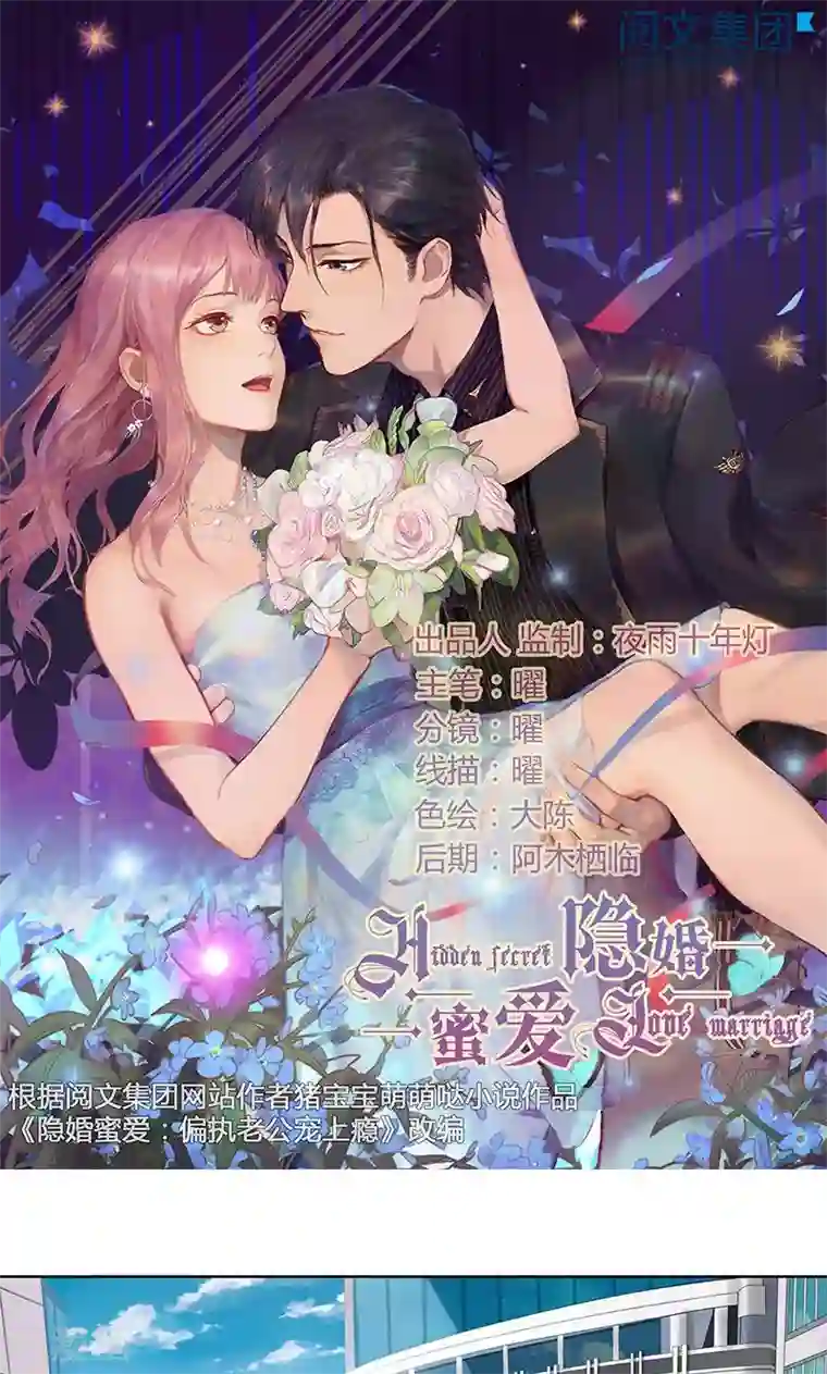 隐婚蜜爱：偏执老公宠上瘾第24话