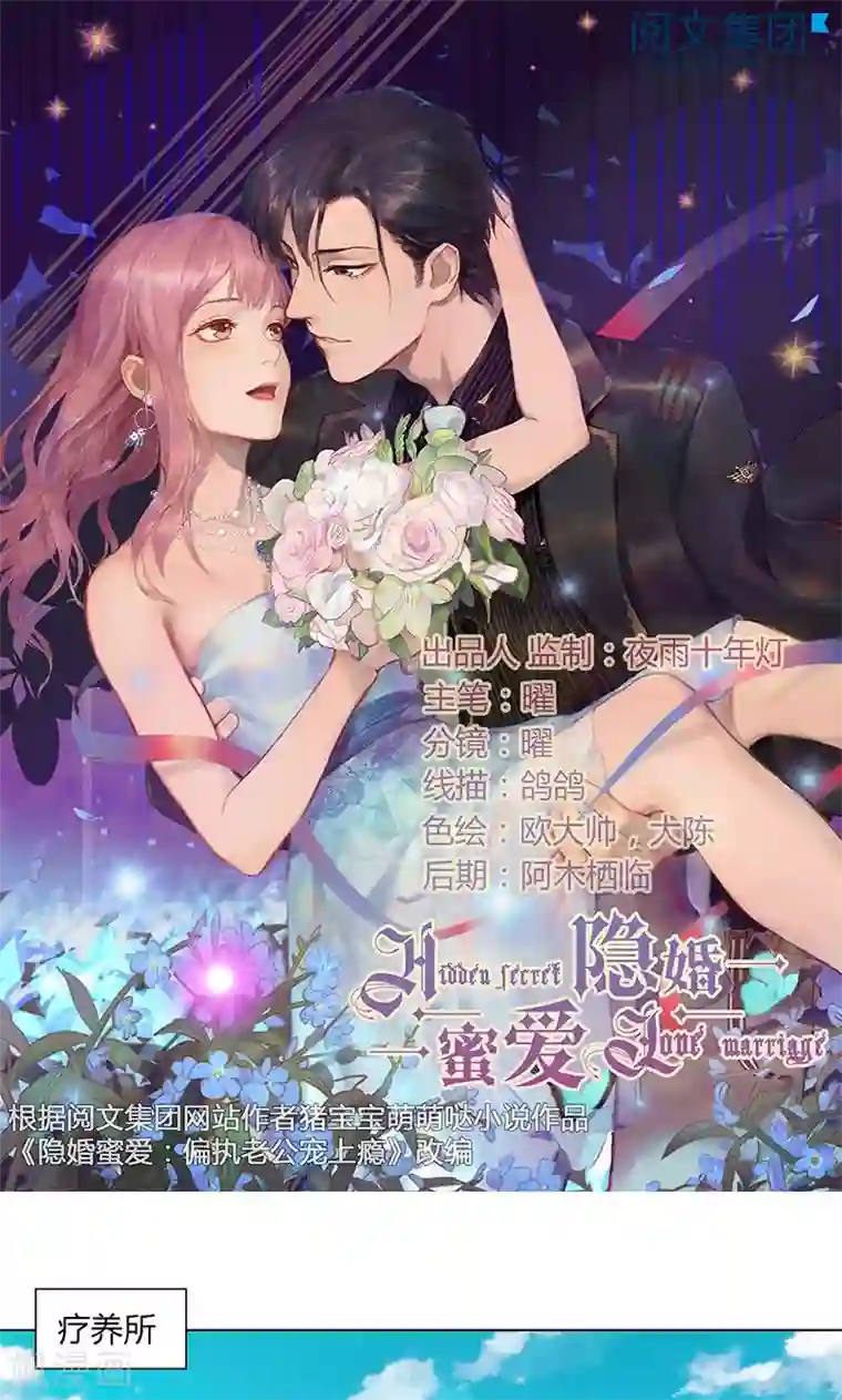 隐婚蜜爱：偏执老公宠上瘾第28话