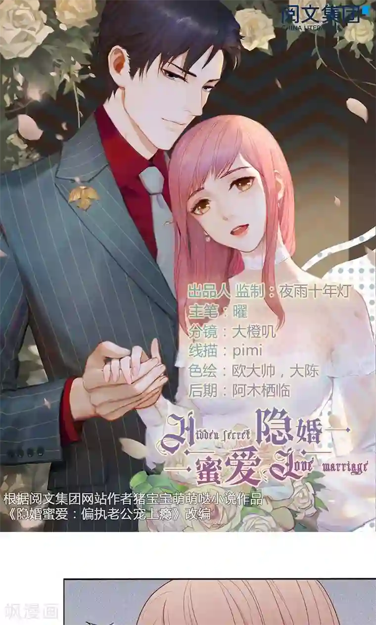 隐婚蜜爱：偏执老公宠上瘾第30话