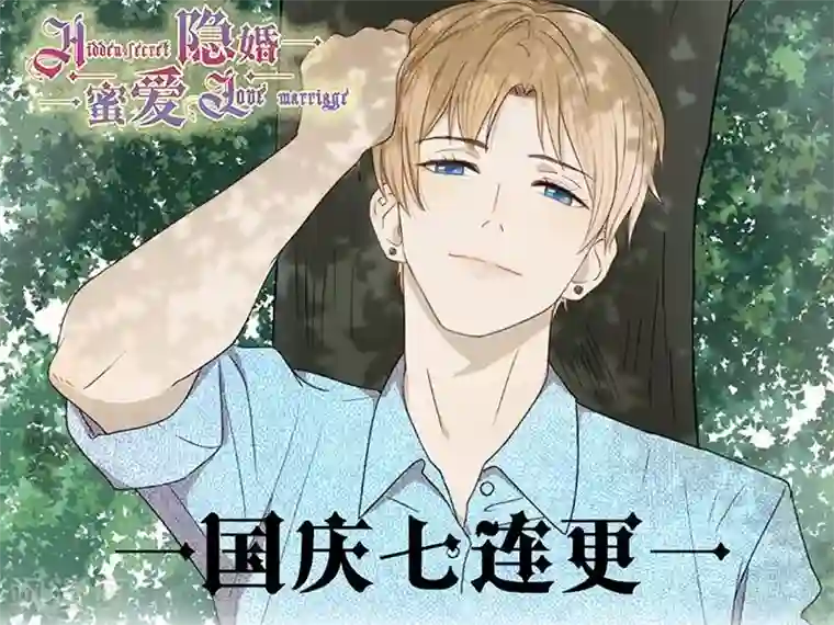 隐婚蜜爱：偏执老公宠上瘾第35话