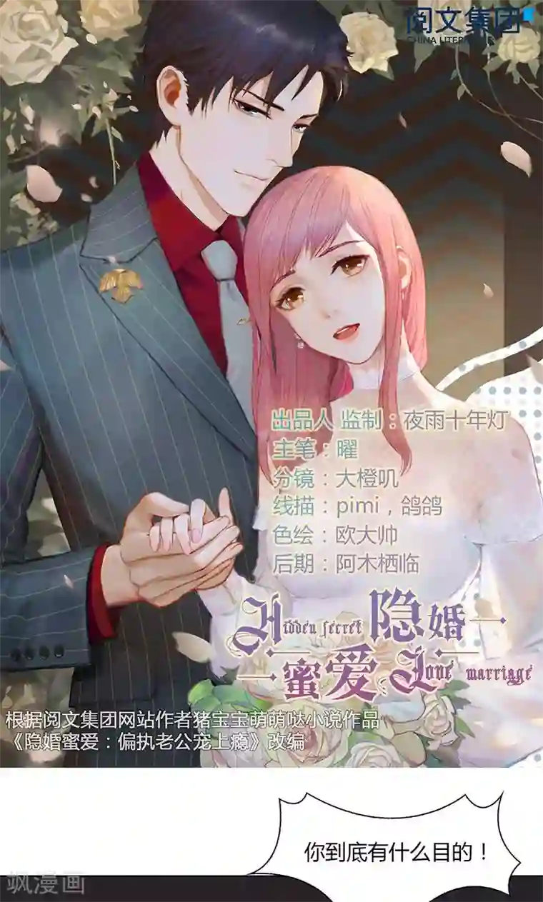 隐婚蜜爱：偏执老公宠上瘾第36话