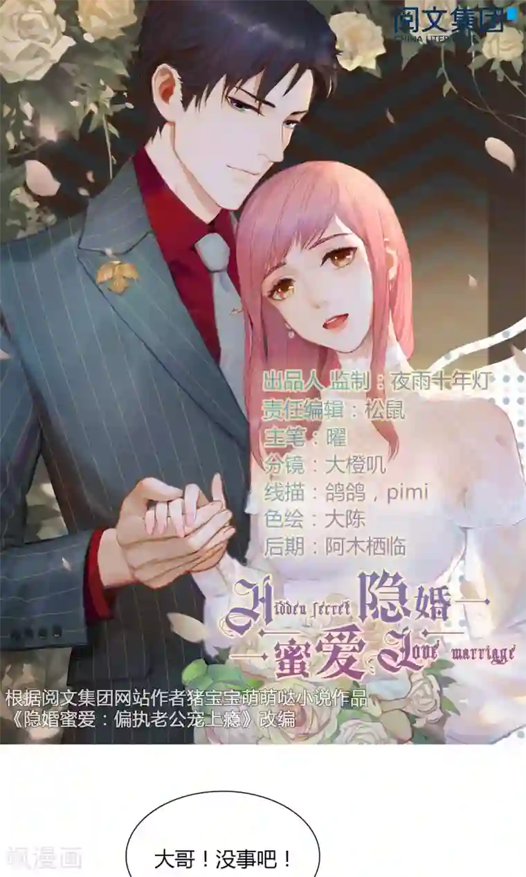 隐婚蜜爱：偏执老公宠上瘾第44话
