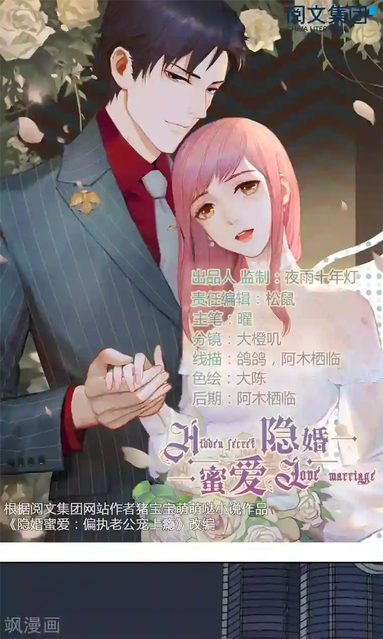 隐婚蜜爱：偏执老公宠上瘾第45话