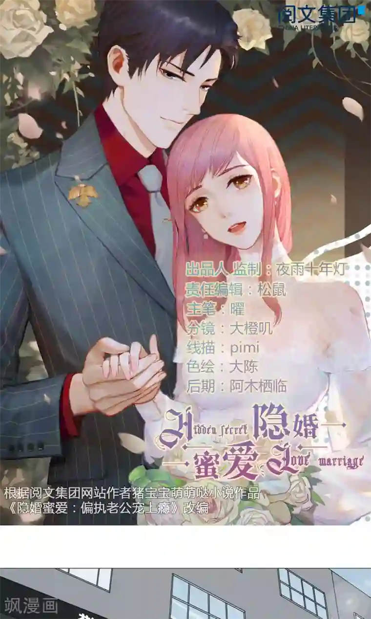 隐婚蜜爱：偏执老公宠上瘾第47话