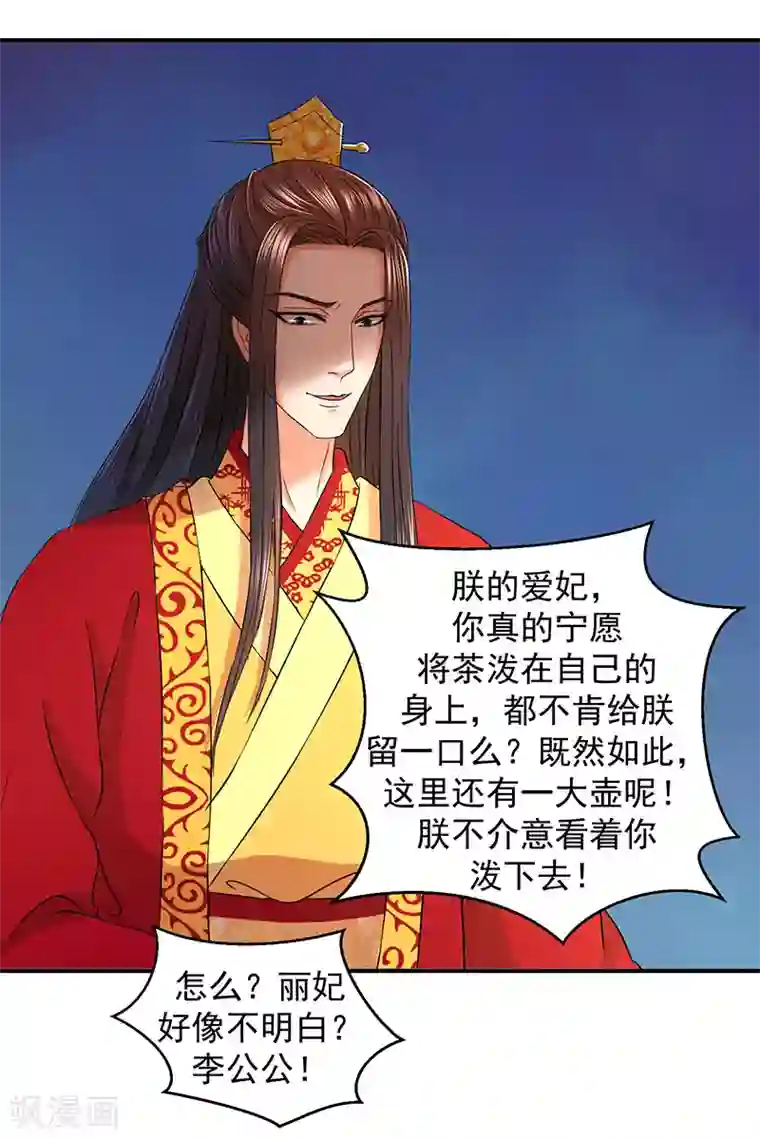 蛇蝎不好惹：弃后也妖娆第10话2 爱妃的茶真好喝