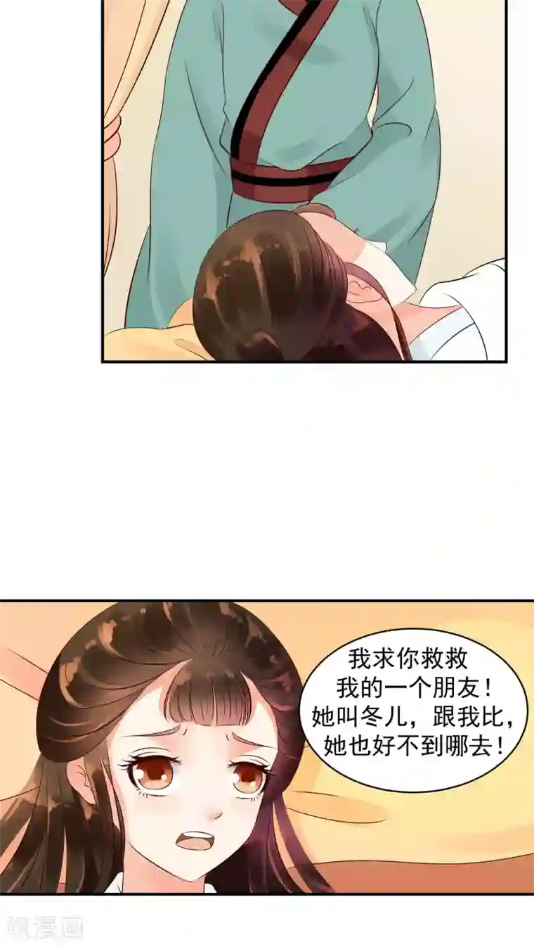 蛇蝎不好惹：弃后也妖娆第18话1 求你救救冬儿！