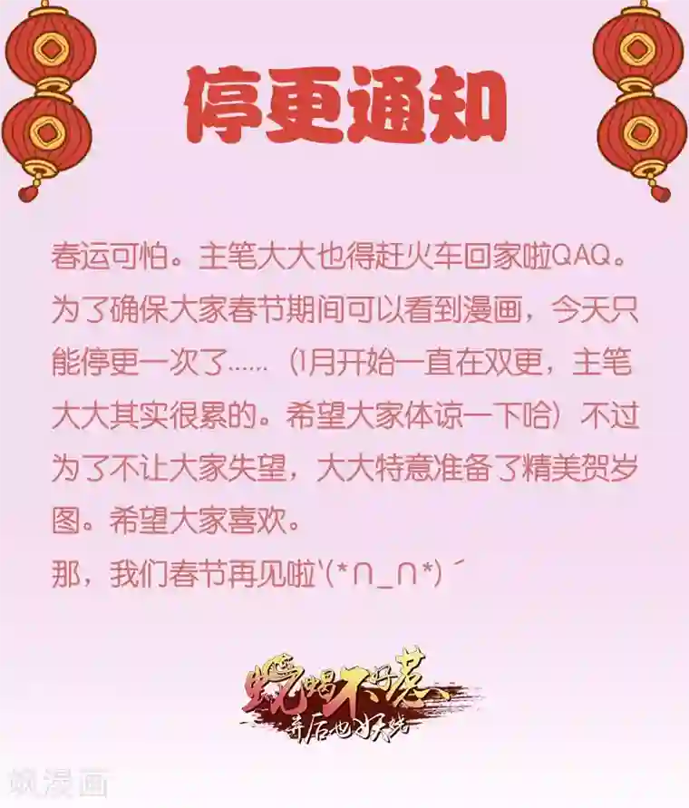 蛇蝎不好惹：弃后也妖娆停更通知