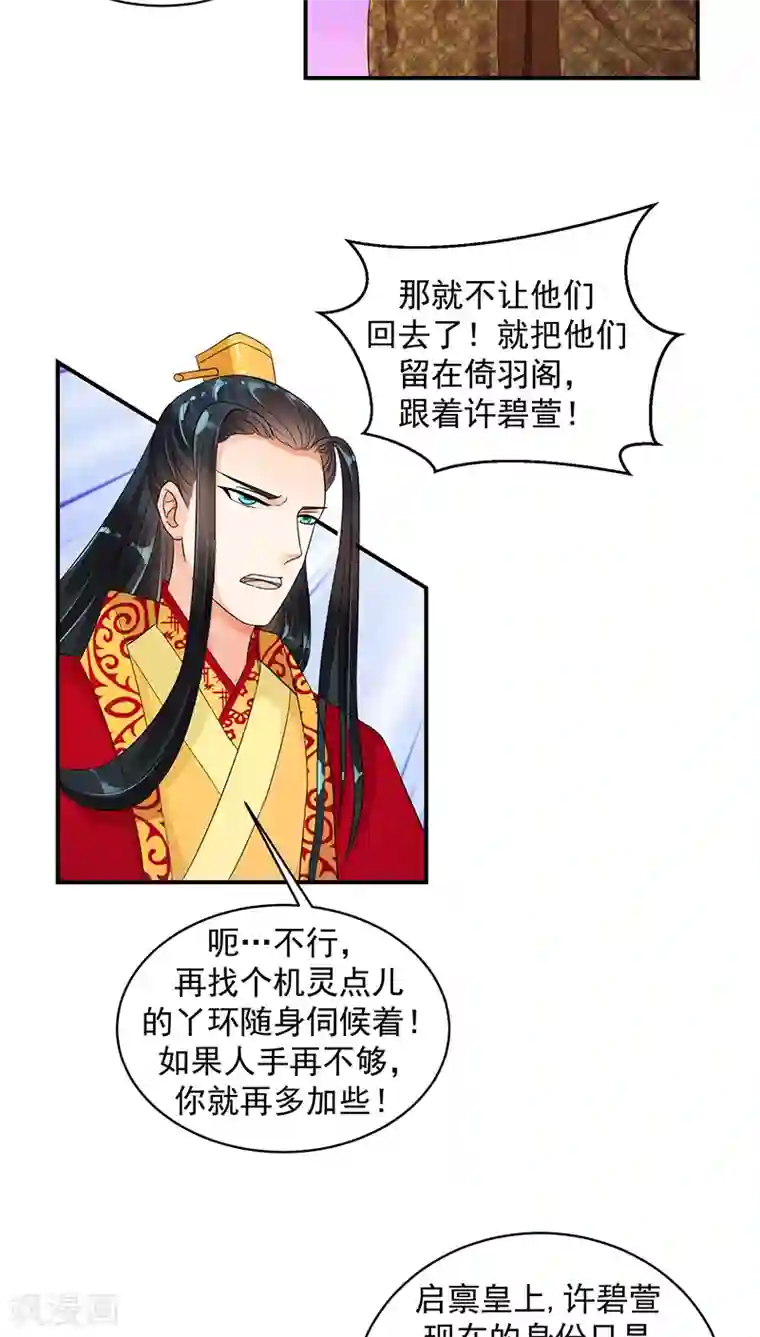 蛇蝎不好惹：弃后也妖娆第19话1 无事献殷勤