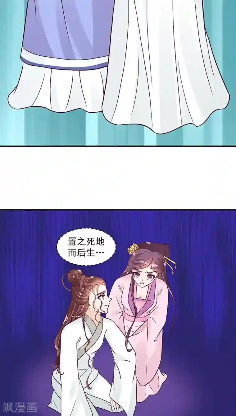 蛇蝎不好惹：弃后也妖娆第22话1 置之死地而后生