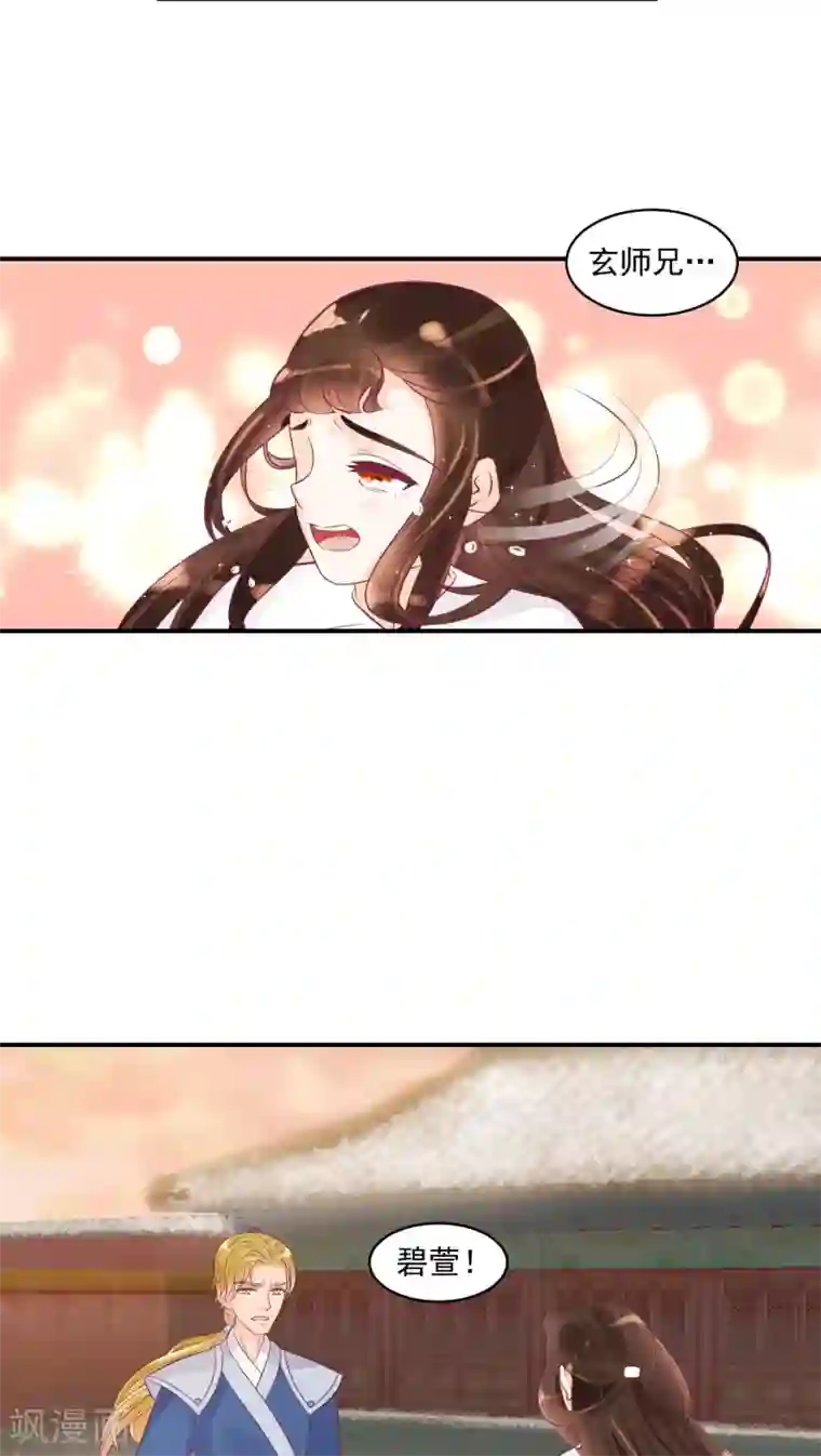 蛇蝎不好惹：弃后也妖娆第23话1 师妹？碧萱？！