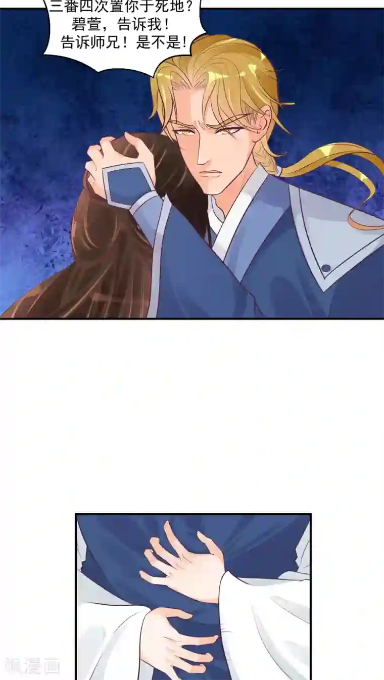 蛇蝎不好惹：弃后也妖娆第23话1 师妹？碧萱？！