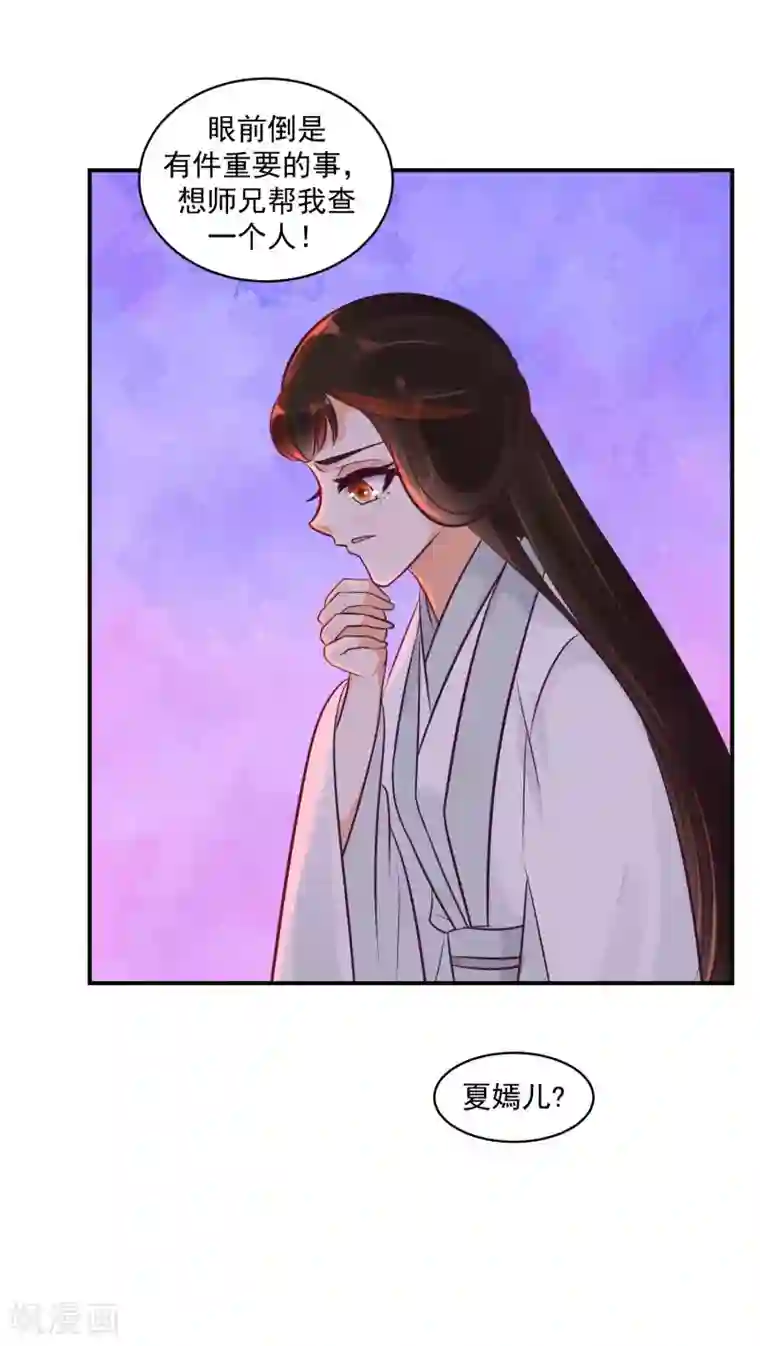 蛇蝎不好惹：弃后也妖娆第23话2 师兄，帮帮我