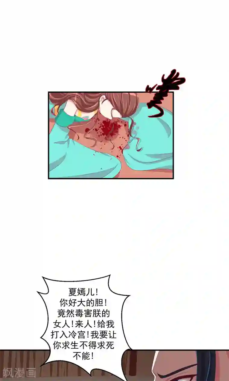 蛇蝎不好惹：弃后也妖娆第32话1 给我打入冷宫！