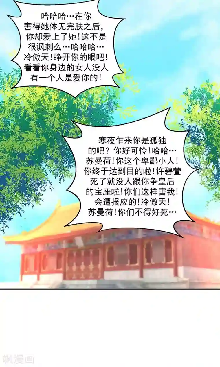 蛇蝎不好惹：弃后也妖娆第32话1 给我打入冷宫！