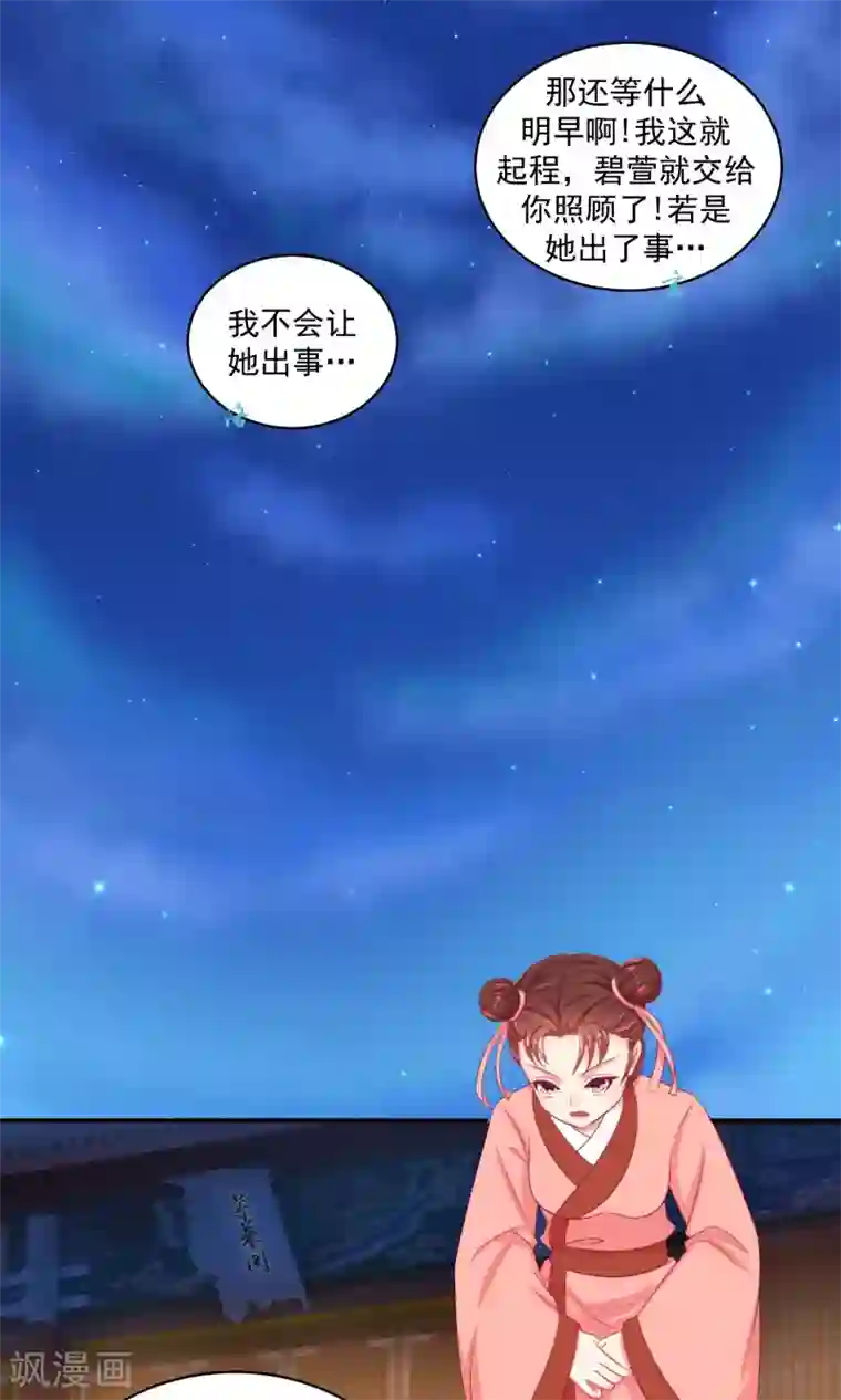 蛇蝎不好惹：弃后也妖娆第34话2 我不会让她出事！