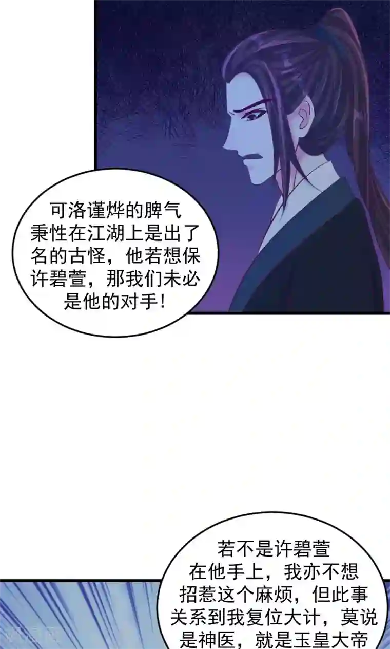 蛇蝎不好惹：弃后也妖娆第35话2 活要见人！死要见尸！