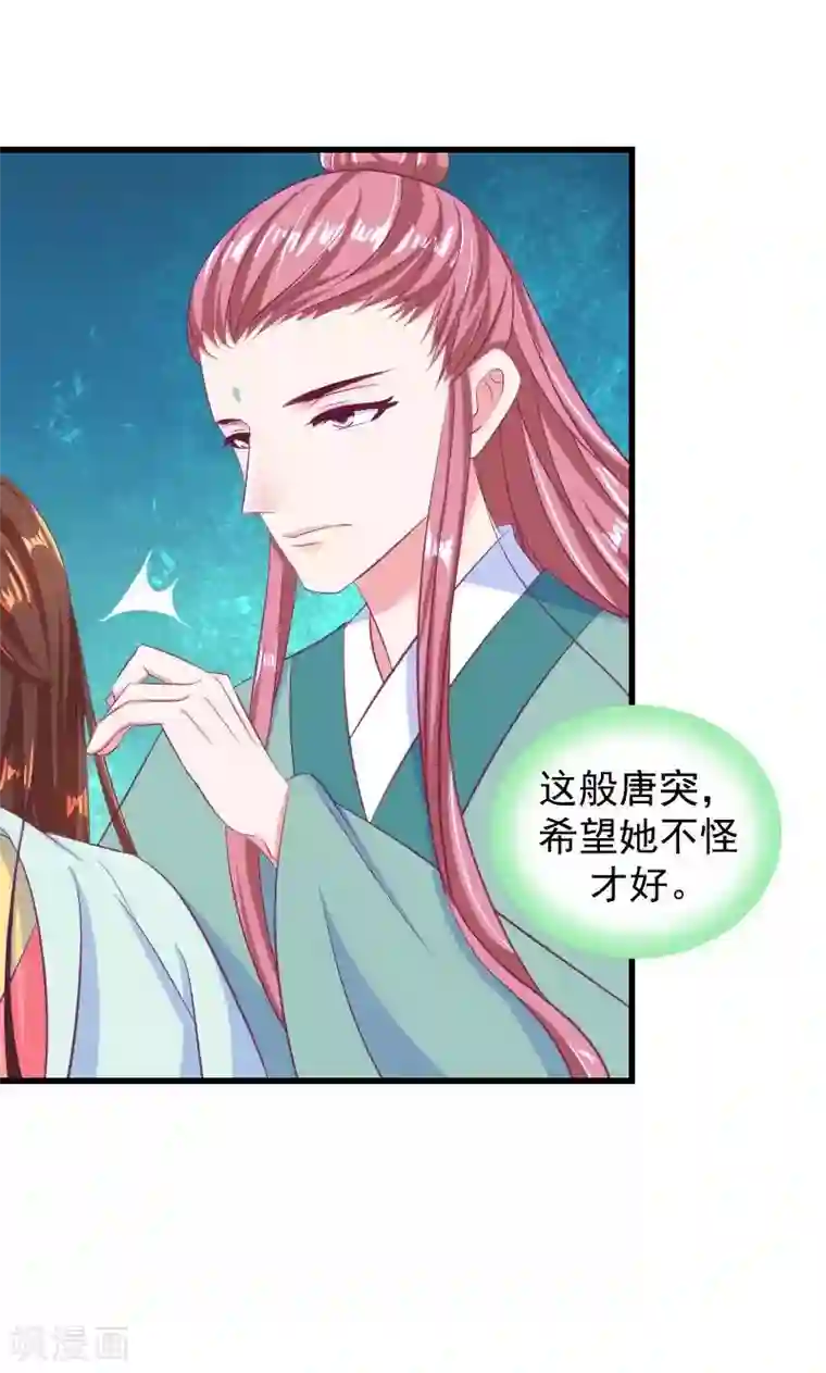 蛇蝎不好惹：弃后也妖娆第36话1 有点唐突了