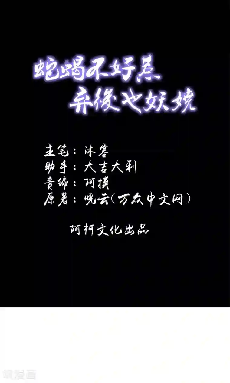 蛇蝎不好惹：弃后也妖娆第39话1 你注定是我的