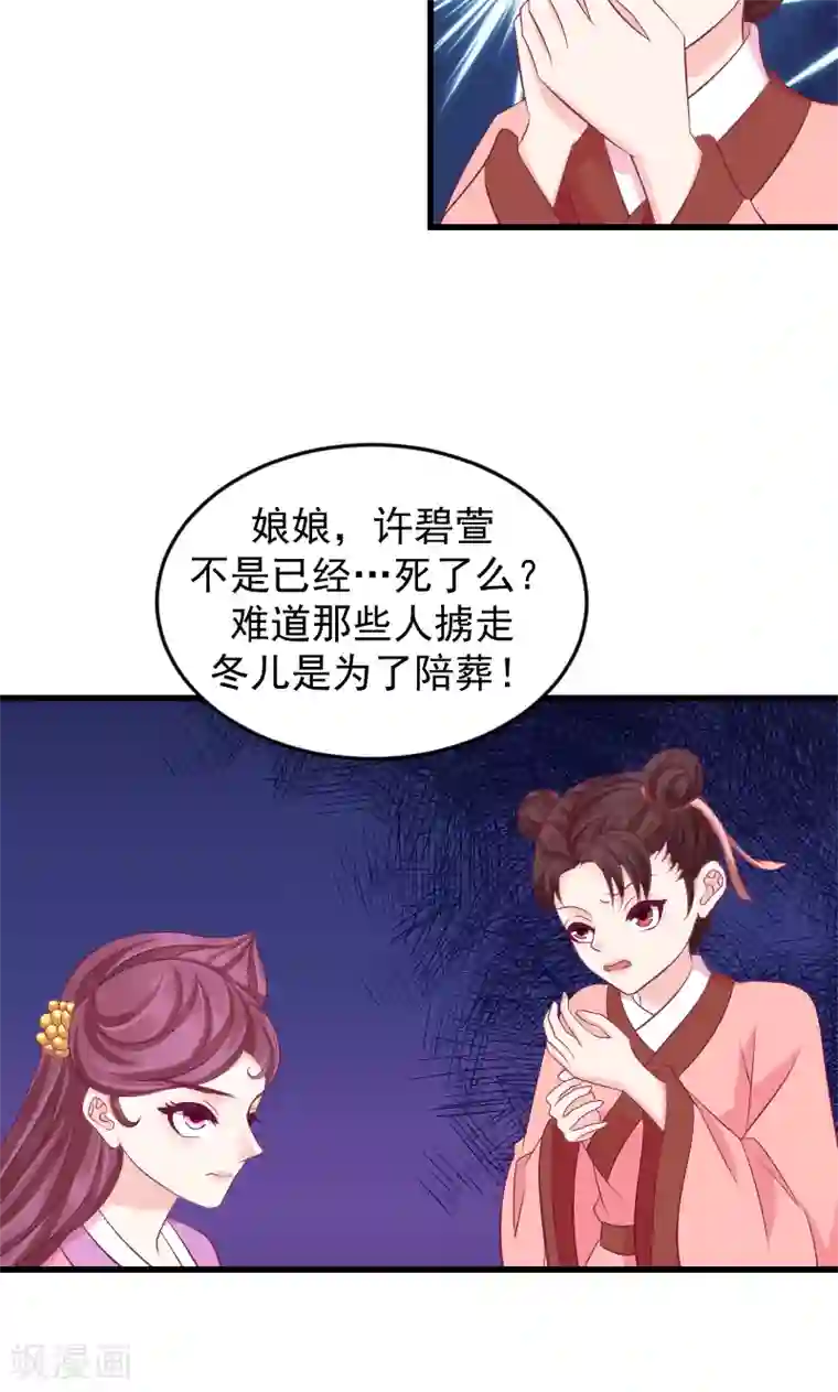 蛇蝎不好惹：弃后也妖娆第40话1 欲除冬儿！
