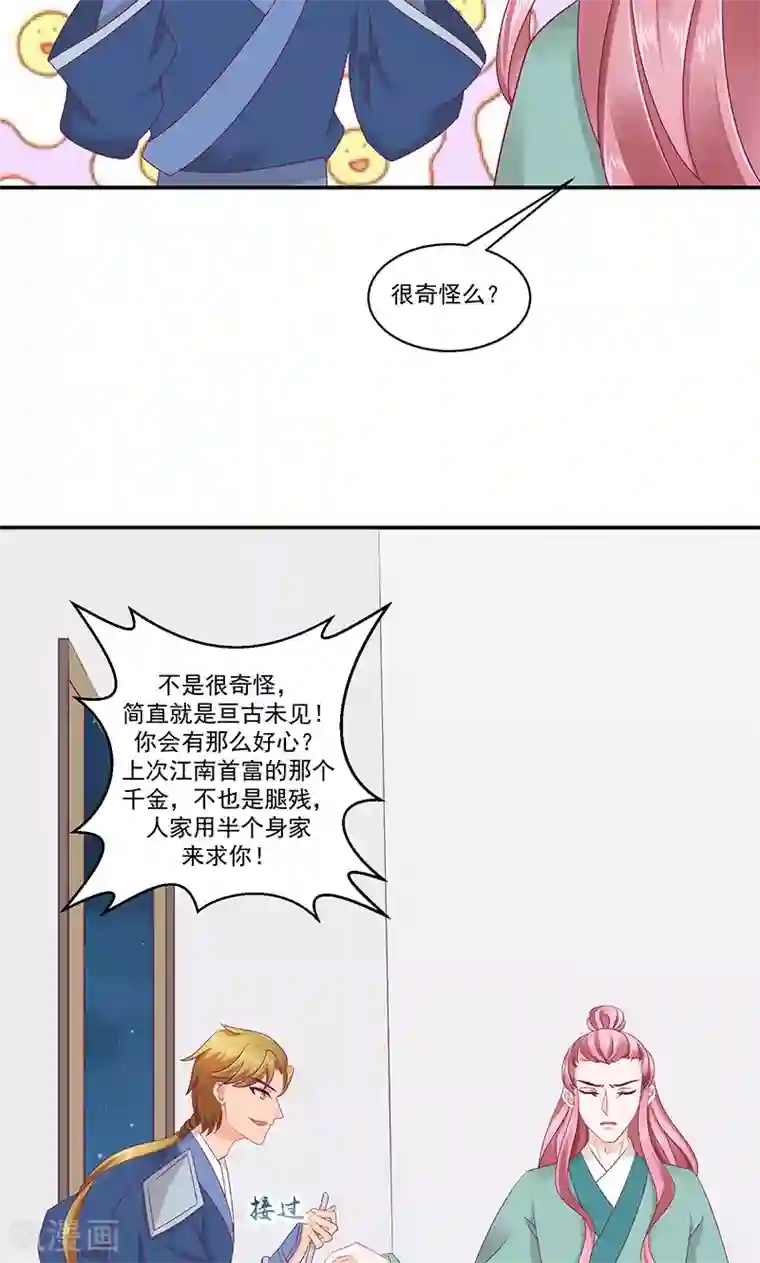 蛇蝎不好惹：弃后也妖娆第41话2 你喜欢冬儿？