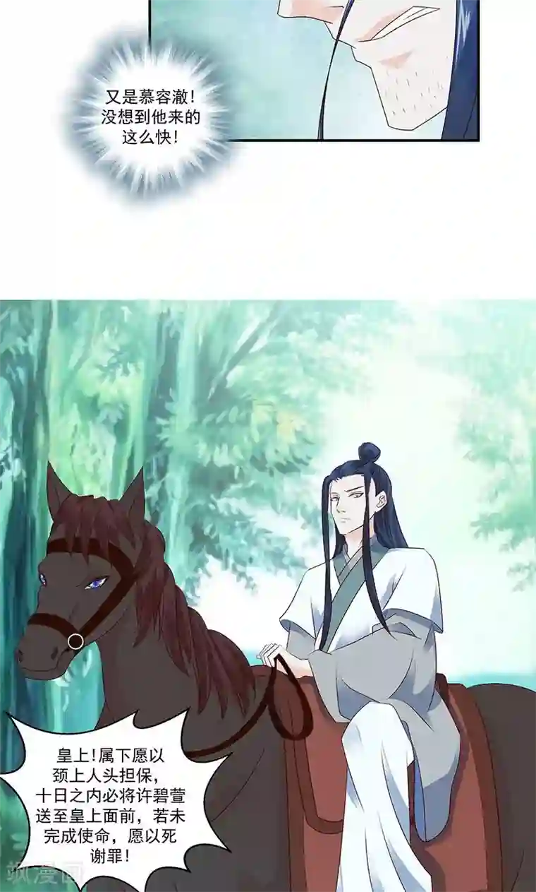 蛇蝎不好惹：弃后也妖娆第42话1 军令状