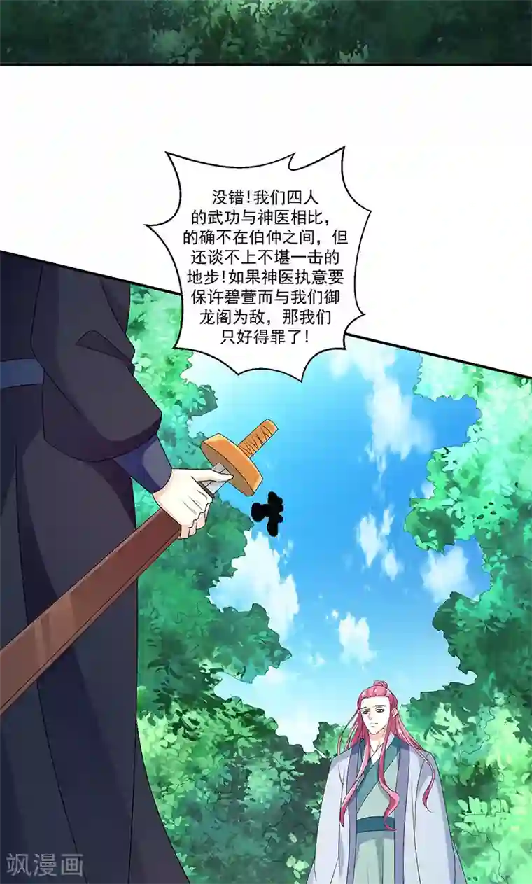 蛇蝎不好惹：弃后也妖娆第44话1 就凭你们？