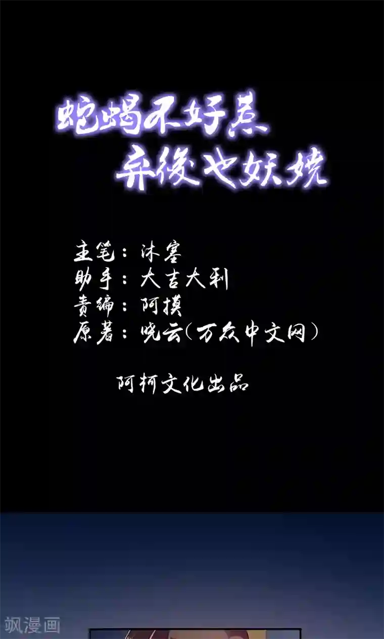 蛇蝎不好惹：弃后也妖娆第45话1 自毁容颜！