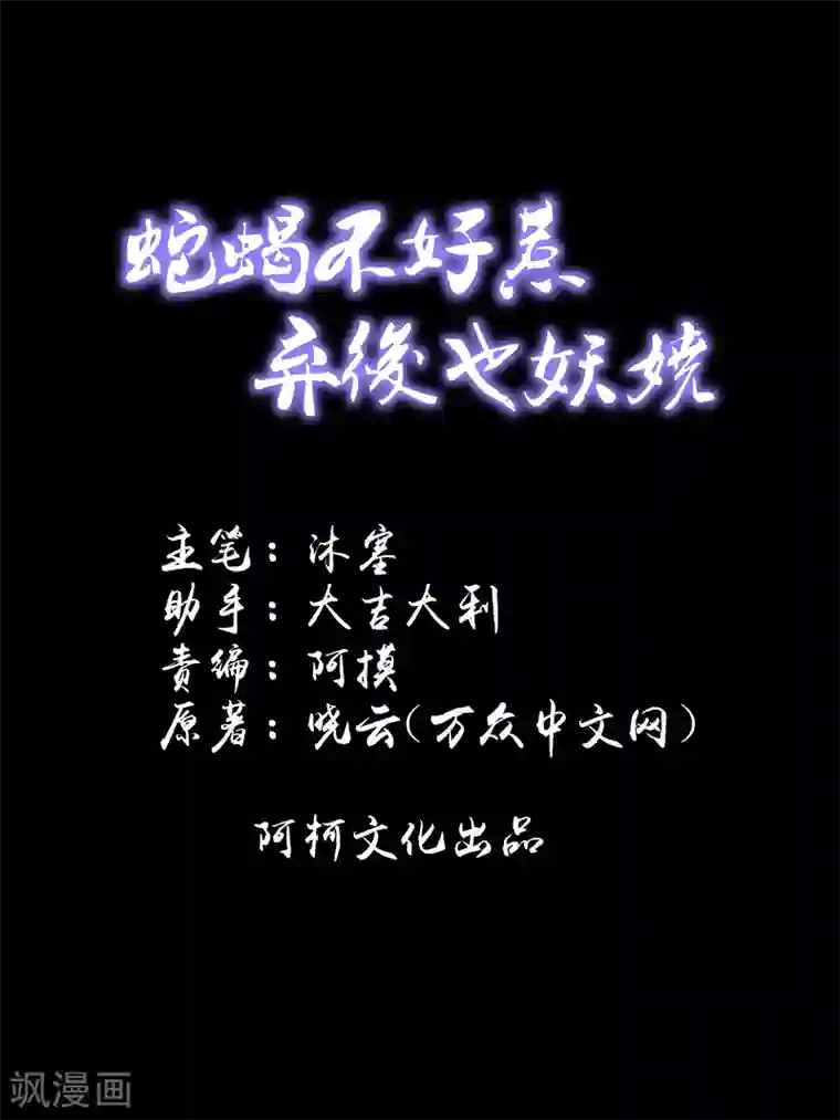 蛇蝎不好惹：弃后也妖娆第47话1 那我告辞了