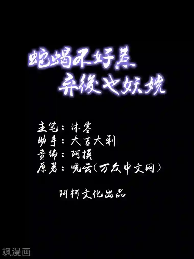 蛇蝎不好惹：弃后也妖娆第47话2 做我的女人