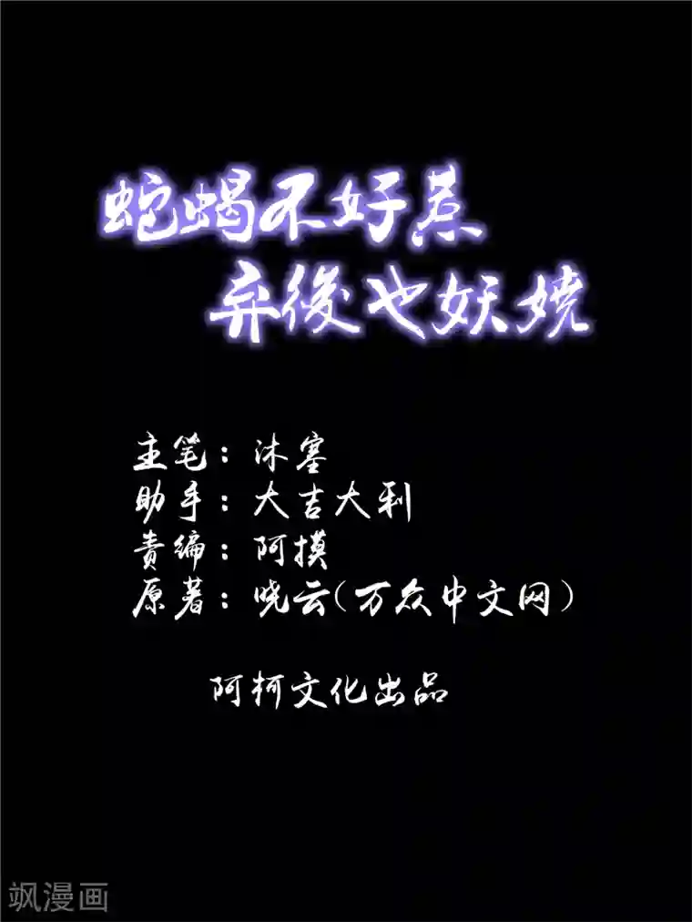 蛇蝎不好惹：弃后也妖娆第53话1 怎么会是她！？